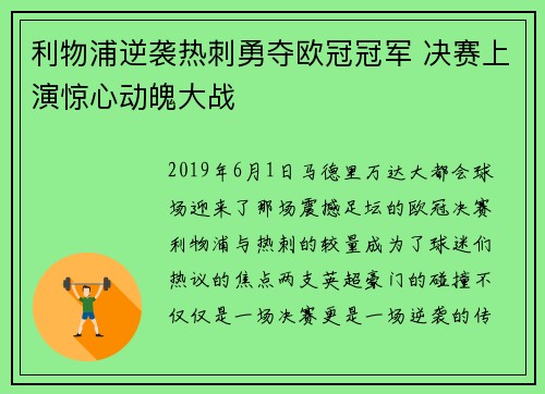 利物浦逆袭热刺勇夺欧冠冠军 决赛上演惊心动魄大战 利物浦逆袭热刺勇夺欧冠冠军 决赛上演惊心动魄大战