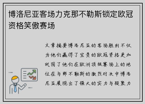 博洛尼亚客场力克那不勒斯锁定欧冠资格笑傲赛场 博洛尼亚客场力克那不勒斯锁定欧冠资格笑傲赛场