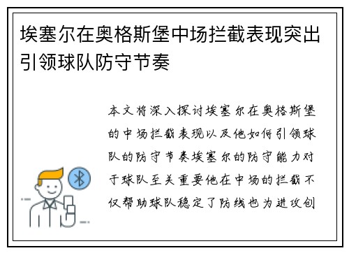 埃塞尔在奥格斯堡中场拦截表现突出引领球队防守节奏