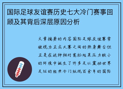 国际足球友谊赛历史七大冷门赛事回顾及其背后深层原因分析