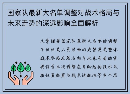 国家队最新大名单调整对战术格局与未来走势的深远影响全面解析