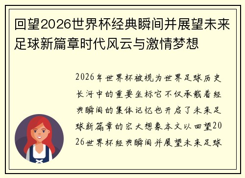 回望2026世界杯经典瞬间并展望未来足球新篇章时代风云与激情梦想 回望2026世界杯经典瞬间并展望未来足球新篇章时代风云与激情梦想