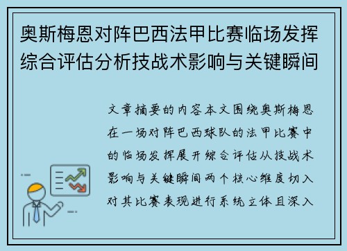 奥斯梅恩对阵巴西法甲比赛临场发挥综合评估分析技战术影响与关键瞬间