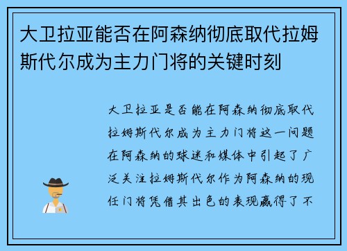 大卫拉亚能否在阿森纳彻底取代拉姆斯代尔成为主力门将的关键时刻