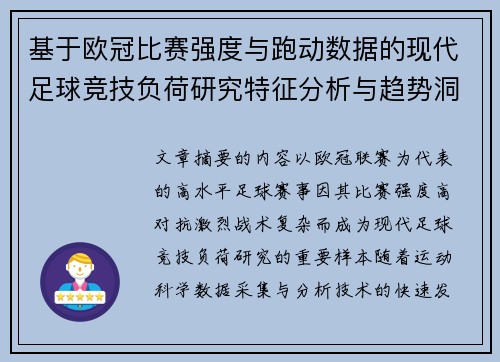 基于欧冠比赛强度与跑动数据的现代足球竞技负荷研究特征分析与趋势洞察