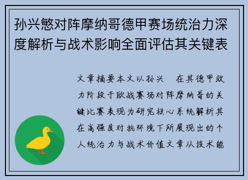 孙兴慜对阵摩纳哥德甲赛场统治力深度解析与战术影响全面评估其关键表现