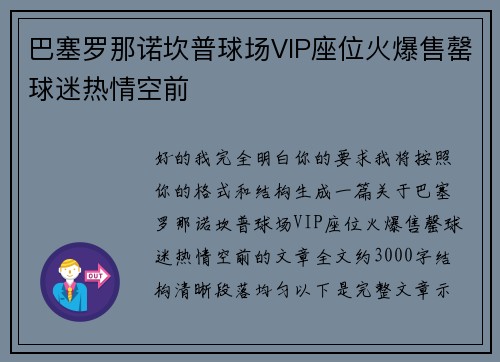 巴塞罗那诺坎普球场VIP座位火爆售罄球迷热情空前