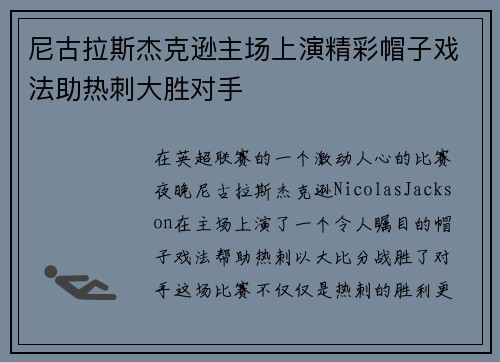 尼古拉斯杰克逊主场上演精彩帽子戏法助热刺大胜对手