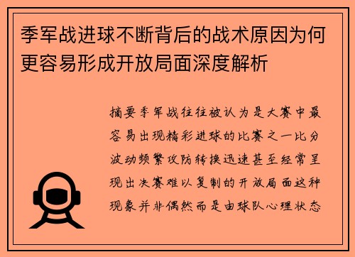 季军战进球不断背后的战术原因为何更容易形成开放局面深度解析