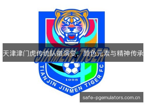天津津门虎传统队徽演变，颜色元素与精神传承